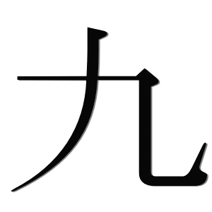 Nine Kanji